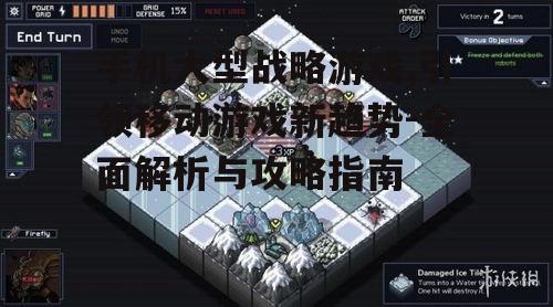 手机大型战略游戏,引领移动游戏新趋势-全面解析与攻略指南