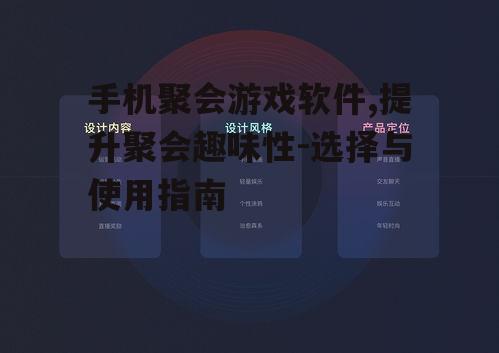 手机聚会游戏软件,提升聚会趣味性-选择与使用指南