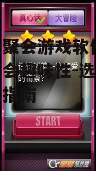 三、手机聚会游戏软件的使用技巧