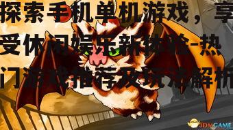 探索手机单机游戏，享受休闲娱乐新体验-热门游戏推荐及玩法解析