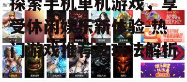 二、策略塔防游戏推荐
