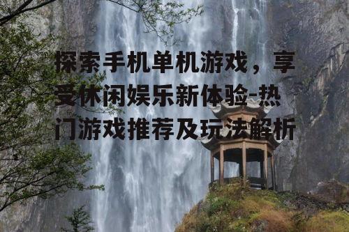 三、冒险解谜游戏推荐