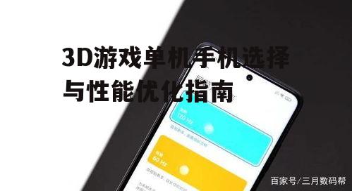 3D游戏单机手机选择与性能优化指南