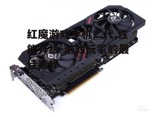 红魔游戏手机二代,性能升级-游戏玩家的最佳选择
