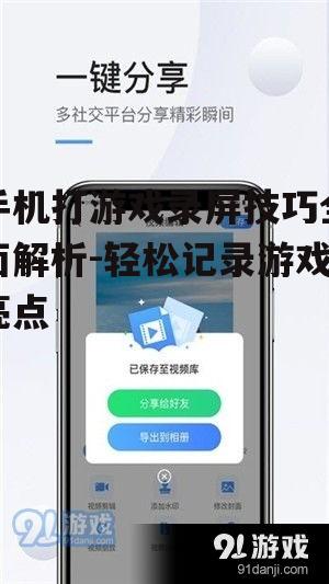 手机打游戏录屏技巧全面解析-轻松记录游戏亮点