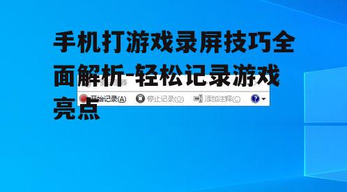 二、选择合适的录屏软件