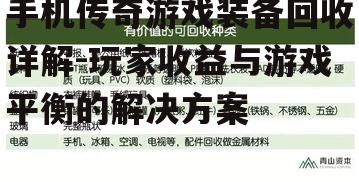 手机传奇游戏装备回收详解-玩家收益与游戏平衡的解决方案