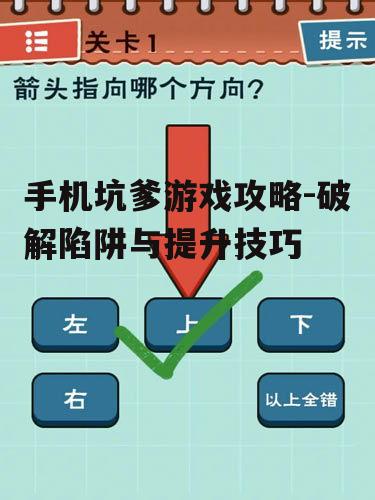 手机坑爹游戏攻略-破解陷阱与提升技巧