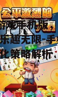q版游戏手机版，轻松畅玩乐趣无限-手机游戏优化策略解析