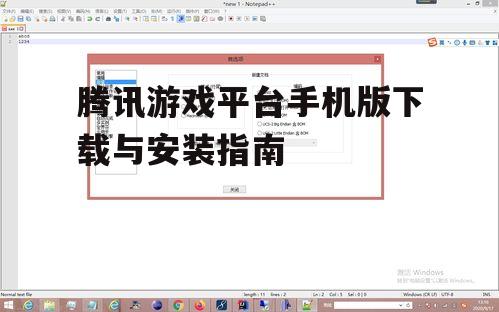 腾讯游戏平台手机版下载与安装指南