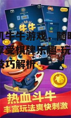手机牛牛游戏，随时随地享受棋牌乐趣-玩法与技巧解析