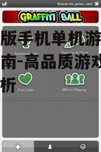 苹果版手机单机游戏精选指南-高品质游戏体验解析