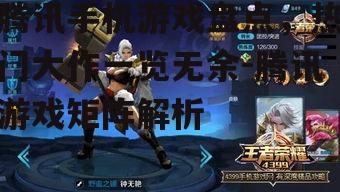 腾讯手机游戏盘点，热门大作一览无余-腾讯游戏矩阵解析