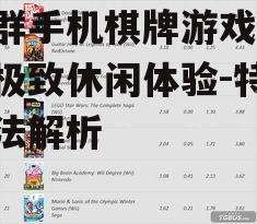 利群手机棋牌游戏,打造极致休闲体验-特色玩法解析