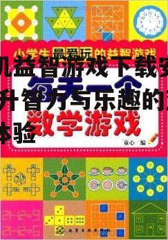 手机益智游戏下载安卓,提升智力与乐趣的双重体验