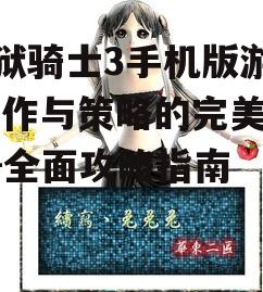 地狱骑士3手机版游戏,动作与策略的完美结合-全面攻略指南