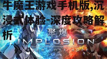 牛魔王游戏手机版,沉浸式体验-深度攻略解析