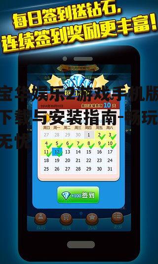 宝华娱乐2游戏手机版下载与安装指南-畅玩无忧