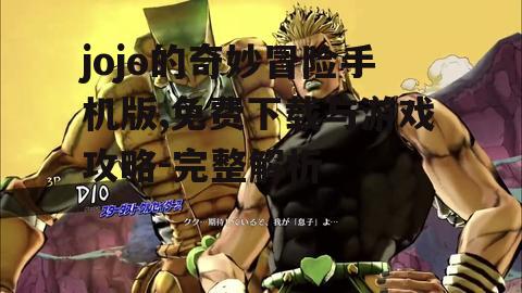 二、jojo游戏手机版的特点与亮点