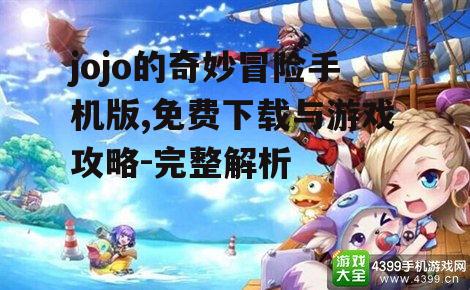 三、jojo游戏手机版免费道具获取攻略