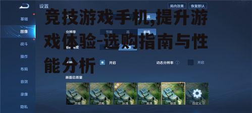 竞技游戏手机,提升游戏体验-选购指南与性能分析