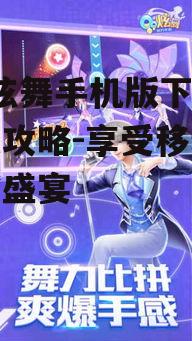 QQ炫舞手机版下载与安装攻略-享受移动端舞蹈盛宴