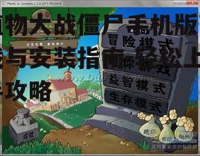 植物大战僵尸手机版下载与安装指南-轻松上手攻略