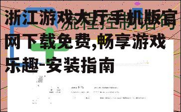 浙江游戏大厅手机版官网下载免费,畅享游戏乐趣-安装指南