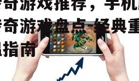 传奇游戏推荐，手机版传奇游戏盘点-经典重温指南