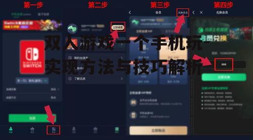 双人游戏一个手机玩-实现方法与技巧解析