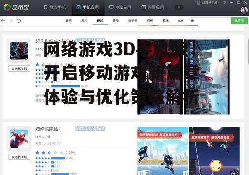 网络游戏3D手机版，开启移动游戏新篇章-体验与优化策略解析