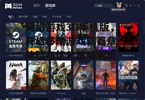 二、3D网络游戏手机版的优势