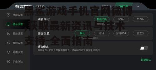 黑鲨游戏手机官网微博,获取最新资讯与技术支持-全面指南