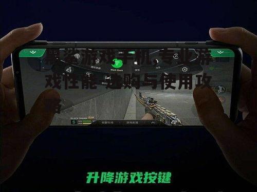 黑鲨游戏手机,专业游戏性能-选购与使用攻略