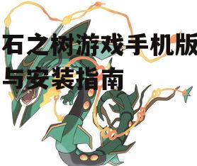 宝石之树游戏手机版下载与安装指南