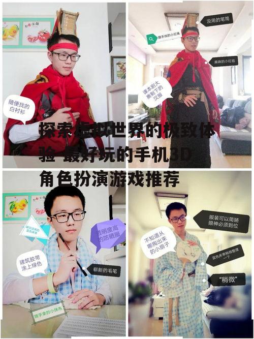 二、角色扮演的深度体验