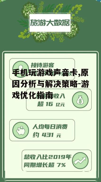 手机玩游戏声音卡,原因分析与解决策略-游戏优化指南