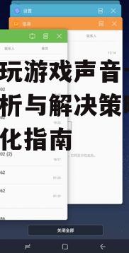三、关闭后台应用程序