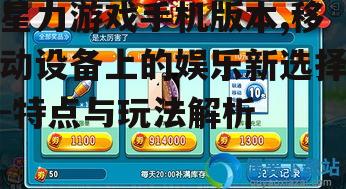 星力游戏手机版本,移动设备上的娱乐新选择-特点与玩法解析