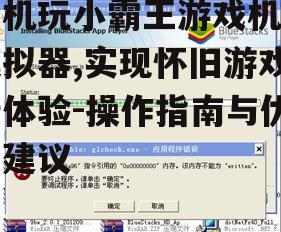 三、模拟器的安装与配置