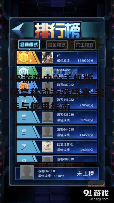 48游戏中心手机版,畅享移动游戏盛宴-安装与使用指南