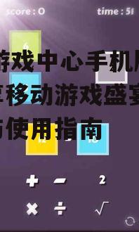二、如何下载与安装48游戏中心手机版