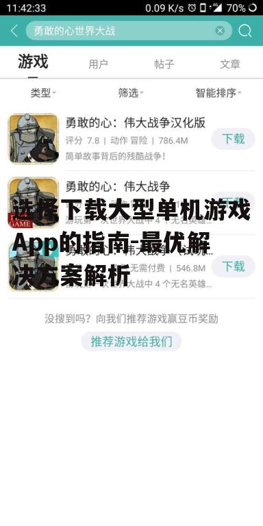 选择下载大型单机游戏App的指南-最优解决方案解析