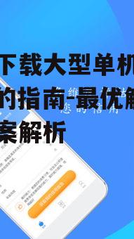二、选择信誉良好的App平台