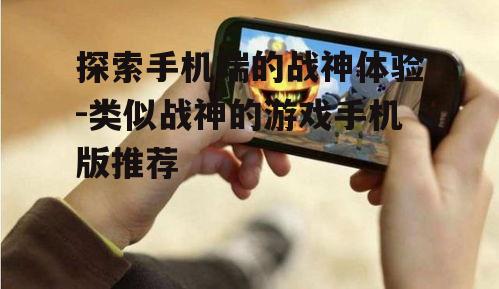 三、注重游戏操作的流畅性