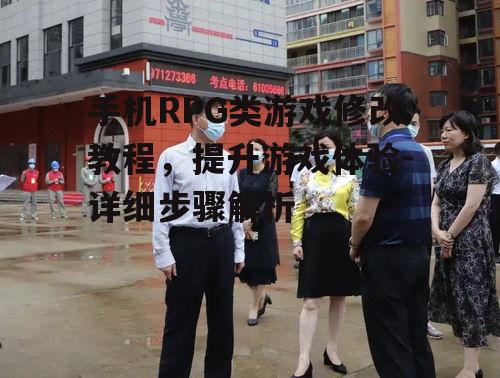 手机RPG类游戏修改教程，提升游戏体验-详细步骤解析