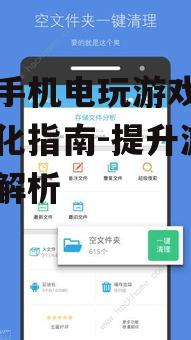 三、定期清理手机存储空间