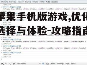 二、关注游戏性能与优化