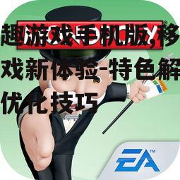 掌趣游戏手机版,移动游戏新体验-特色解析与优化技巧