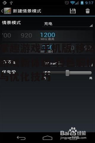 三、掌趣游戏手机版优化技巧
